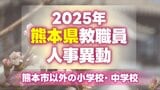 熊本県教職員人事異動情報2025【熊本市以外の県内小学校・中学校 名簿】あの先生はどこへ？　|　熊本のニュース｜RKK NEWS｜RKK熊本放送