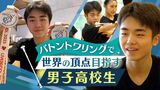 “世界の頂点”見えた! 圧倒的に女子の多い「バトントワリング」で高2男子が大活躍 | 福岡のニュース|RKB NEWS|RKB毎日放送