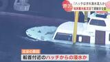 沈没の原因は「船首付近のハッチからの浸水だった可能性」 国は近日中に公表する見通し 知床沖観光船沈没事故 | 北海道のニュース|HBC北海道放送
