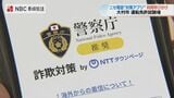 長崎県内のニセ電話詐欺被害18億4千万円で去年の3倍近く　県警が対策アプリ利用呼びかけ　|　長崎のニュース | 天気 | NBC長崎放送