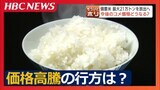 コメの価格高騰に歯止めは…“備蓄米”21万トン放出を政府が発表「5キロで4000円を超え…もう異常事態」店頭価格は元に戻るのか 小売店や弁当店、生産者の反応は? | 北海道のニュース|HBC北海道放送