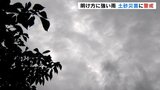 雨の峠は越えるも大気の状態は不安定　気象台は引き続き土砂災害などに注意呼びかけ　富山　　|　富山のニュース｜天気・防災｜チューリップテレビ