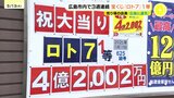 「広島に運気が来ている」3週連続で「ロト7」1等当選!宝くじが当たりまくる街「広島市」 直近1年間の高額当選は計61億円以上|TBS NEWS DIG