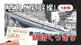 開業１か月「西九州新幹線」明暗くっきり　期待高まる観光地　通勤も快適　在来線は減便「見捨てられたよう」　|　福岡のニュース｜RKB NEWS｜RKB毎日放送