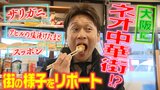 『ネオ中華街』が大阪に誕生!?商店で「アヒルの塩漬けたまご」や「ザリガニの身」販売 コロナ禍で帰国できなかった中国人向けに『ガチ中華』も|TBS NEWS DIG