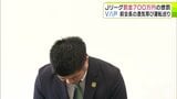 Jリーグ J2「ヴァンラーレ八戸」に罰金700万円とけん責の懲罰決定 元代表取締役会長が2025年9月に酒気帯び運転で罰金刑を受けたことを報告しなかったなどの問題巡り…「深くお詫び申し上げます」 | 青森のニュース│ATV NEWS│青森テレビ