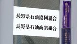 【ガソリン価格のカルテル疑惑】県石油商業組合が郵送で報告書 県に再報告「違法性を認識していなかった」|TBS NEWS DIG