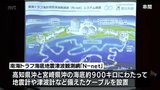 津波を最大20分ほど早く検知　宮崎県沖に整備が進む 南海トラフ海底地震津波観測網「N-net」　海底ケーブルの陸揚げ作業が公開　|　MRTニュース ｜ ＭＲＴ宮崎放送