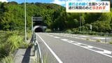 県内最長4850m 北薩トンネル通行止めから2年…「再開のスケジュール分からない」 | 鹿児島のニュース|MBC NEWS|南日本放送