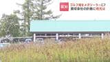 ゴルフ場をメガソーラーに?買収した会社の計画に住民らが「待った」建設反対の署名約2万8000人分を町長に提出 北海道大空町|TBS NEWS DIG