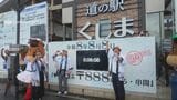 きょうは令和８年８月８日　郵便番号「８８８」の串間市でイベント　|　MRTニュース ｜ ＭＲＴ宮崎放送