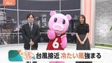 【10月8日 関東の天気】台風接近 冷たい風強まる|TBS NEWS DIG