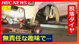 「無責任な趣味で人生を奪っておいて…」脱落タイヤ直撃で女児意識不明 不正改造車運転の男らの裁判で父親「整備不良という言葉で済ませたくない」|TBS NEWS DIG