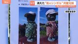 河童兄妹からの手紙「誘拐されました」 神奈川県海老名市で市民に愛されるシンボルの銅像が盗難 銅価格高騰が背景に?|TBS NEWS DIG