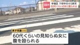 黒髪ロングの女が下校中の小5男児に暴行か　腹を殴り、徒歩で逃走中　60代くらいで身長160センチほどの中肉《札幌市手稲区星置3条1丁目》|TBS NEWS DIG