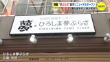“夢ぷらざ”  リニューアルオープン　舞台裏を独占取材　|　RCC NEWS | 広島ニュース | RCC中国放送