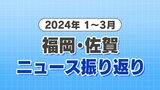 【2024年のニュース 一気見】1月~3月 福岡・佐賀 | 福岡のニュース|RKB NEWS|RKB毎日放送