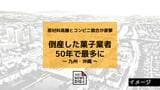 倒産した菓子業者が50年で最多に　九州・沖縄で「千鳥屋本家」など17件　原材料高騰とコンビニ競合が直撃|TBS NEWS DIG