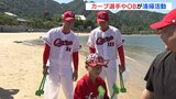 「心も浄化された感じ」カープ選手が宮島で子どもたちとゴミ拾い　|　RCC NEWS | 広島ニュース | RCC中国放送