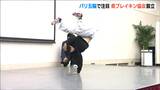 パリ五輪で注目『ブレイキン』「自己表現の大切さや、周りの方と協力することも一緒に普及を」新潟県ブレイキン協会設立|TBS NEWS DIG