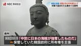 韓国 高裁 “対馬から盗まれた仏像” 裁判で 一審の“韓国の寺の所有権を認める判決”を取り消し | 長崎のニュース | 天気 | NBC長崎放送