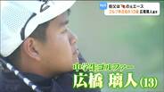 叔父は元楽天エース岩隈久志さん　290ヤード飛ばす規格外パワー持つ13歳ゴルファー・広橋璃人選手　目指すは「マスターズ優勝」　仙台|TBS NEWS DIG