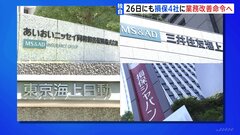 【独自】金融庁 26日にも損保4社に業務改善命令へ 企業保険料の事前調整で| TBS CROSS DIG with Bloomberg