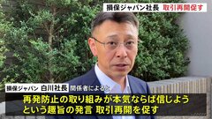 損保ジャパン社長「役員会議」でビッグモーターとの“取り引き再開”促す発言　関係悪化を懸念か| TBS CROSS DIG with Bloomberg