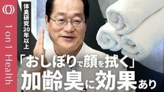 【30・40・50代の男性が知るべき体臭ケア】皮膚ガス研究の第一人者・関根嘉香／加齢臭は朝シャンと日傘とおしぼりで防げる／25センチ以内で臭うミドル脂臭に注意【1on1 Health】| TBS CROSS DIG with Bloomberg