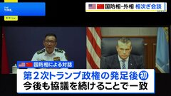 米中の国防相と外相が相次いで電話会談　双方が対話を重視する姿勢を示す　ヘグセス国防長官「中国との紛争望まず」| TBS CROSS DIG with Bloomberg
