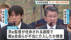 W杯敗退の韓国 サッカー協会に家宅捜索 “前監督選任”で不当介入か 内部資料などを押収し解析へ 李大統領も「身内重視の人事の失敗だ」と痛烈批判| TBS CROSS DIG with Bloomberg