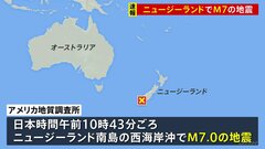ニュージーランド南島の西海岸沖でM7.0の地震 USGS＝アメリカ地質調査所が発表　震源の深さ10キロ推定　気象庁「日本への津波の影響なし」| TBS CROSS DIG with Bloomberg