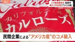 コメ最高値に迫る 8週連続で4000円台 「国産米」高止まりの中、民間企業による“アメリカ産”のコメ輸入急増| TBS CROSS DIG with Bloomberg