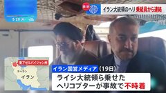 イラン・ライシ大統領ら乗せたヘリが不時着　乗組員らと連絡とれ、ヘリの位置おおよそ特定も　大統領らの安否は依然不明| TBS CROSS DIG with Bloomberg