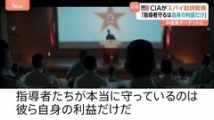 アメリカ・CIAが中国軍に“スパイ勧誘動画”「指導者が守るのは自身の利益だけ」幹部の相次ぐ失脚など中国軍の混乱続く中| TBS CROSS DIG with Bloomberg
