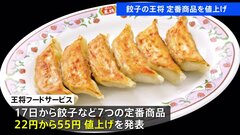 餃子の王将が2年連続値上げ 餃子は297円→319円| TBS CROSS DIG with Bloomberg