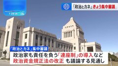 国会で「政治とカネ」めぐり集中審議　野党は自民派閥の裏金事件徹底追及の構え| TBS CROSS DIG with Bloomberg