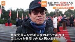 「共産党員みなが毛沢東のようであれば…」毛沢東、中国で人気再燃　背景に社会の閉塞感か| TBS CROSS DIG with Bloomberg