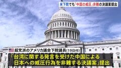 「中国による日本への威圧行為を非難する決議案」アメリカ議会下院でも提出　上院に続き、中国批判・日本支援の動き広がる| TBS CROSS DIG with Bloomberg