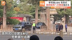 中国の李克強･前首相の告別式　ネット書き込み“制限”など政策批判に政府は警戒強める| TBS CROSS DIG with Bloomberg