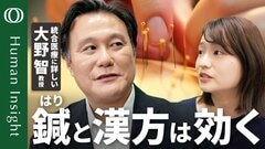 【東洋医学はなぜ効くのか】大野智・島根大学教授／うつにも効く鍼治療／西洋医学を補う漢方／日本人のヘルスリテラシーはぶっちぎりのビリ【Human Insight】| TBS CROSS DIG with Bloomberg