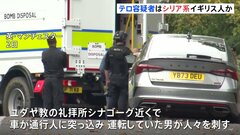 英 ユダヤ教の礼拝所付近でテロ事件　容疑者はシリア系イギリス人（35）か　ユダヤ教祝日でユダヤ人狙ったか| TBS CROSS DIG with Bloomberg