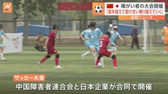 日本企業が支援　中国で障がい者サッカー大会が開かれる　400人が参加| TBS CROSS DIG with Bloomberg