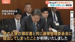 「実態に合致しない領収書が11人分提出」林総務大臣が収支報告書訂正へ　去年の衆議院選挙で支出した「労務費」について| TBS CROSS DIG with Bloomberg