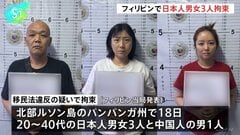 フィリピンで日本人男女3人を拘束　特殊詐欺や身代金目的の誘拐などに関与か| TBS CROSS DIG with Bloomberg