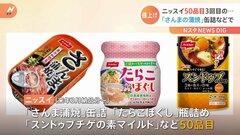 「さんま蒲焼」や「たらこほぐし」など来年3月から値上げ　ニッスイ　| TBS CROSS DIG with Bloomberg