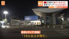 広東省・珠海市で車暴走　香港メディア「10人以上死亡」と報じる　当局はけが人の数や負傷程度明らかにせず| TBS CROSS DIG with Bloomberg