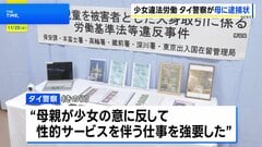 タイ人少女（12）東京で“違法労働”事件　タイ警察も母親に逮捕状…人身取引などの容疑| TBS CROSS DIG with Bloomberg