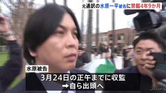 【速報】元通訳・水原一平被告に禁錮4年9か月 米連邦地裁　3月24日正午までに“収監”へ　26億円不正送金した罪など| TBS CROSS DIG with Bloomberg