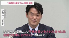 「サルがやること」発言の立憲・小西議員　「お詫びを申し上げたい」と謝罪　党内からは「庇う人間はゼロ」との声も| TBS CROSS DIG with Bloomberg